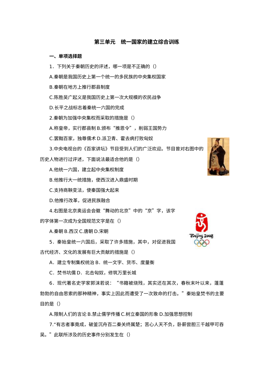 华师版七年级历史上册第3单元统一国家的建立综合训练单元测试卷