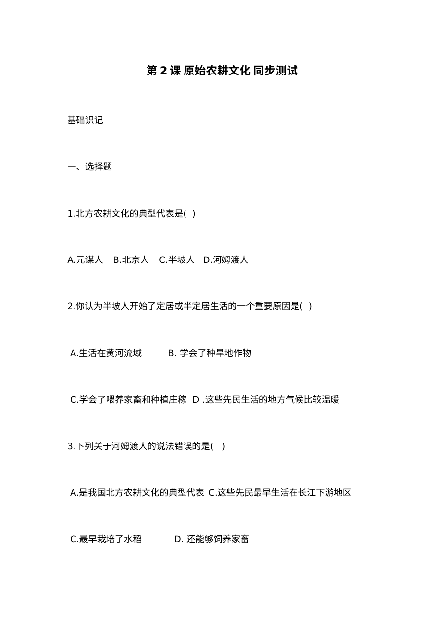 华师版七年级上册历史第2课原始农耕文化同步测试卷