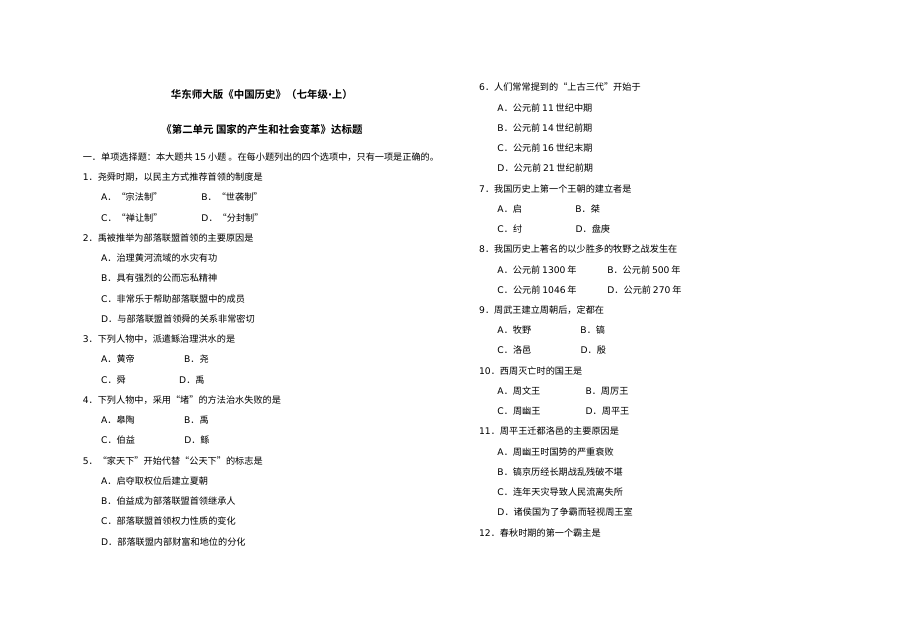 华师版七年级上册历史第2单元国家的产生和社会变革单元测试卷