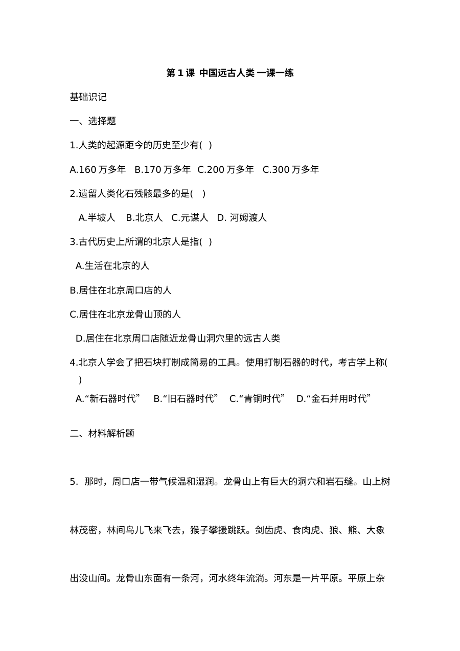 华师版七年级上册历史第1课中国远古人类一课一练