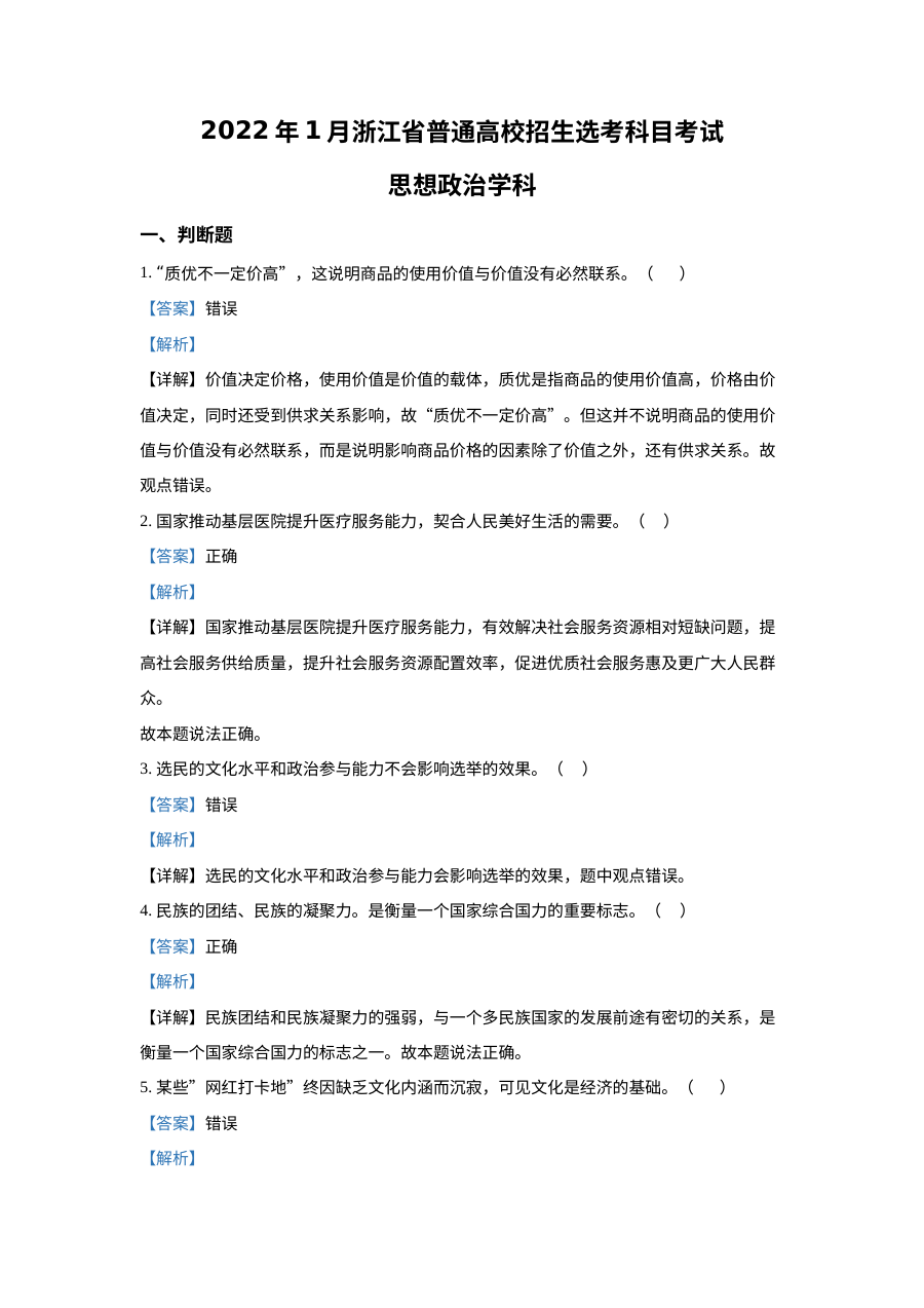 浙江省2022年1月普通高校招生选考科目考试思想政治试题（含解析）