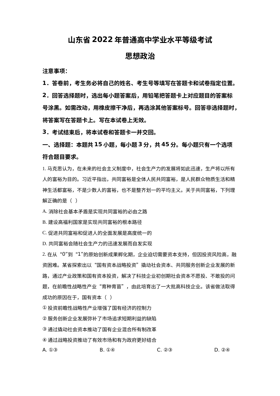 2022年山东省新高考政治高考真题（原卷版·人教版）