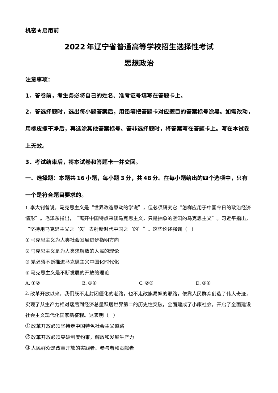 2022年辽宁省新高考政治高考真题（原卷版）