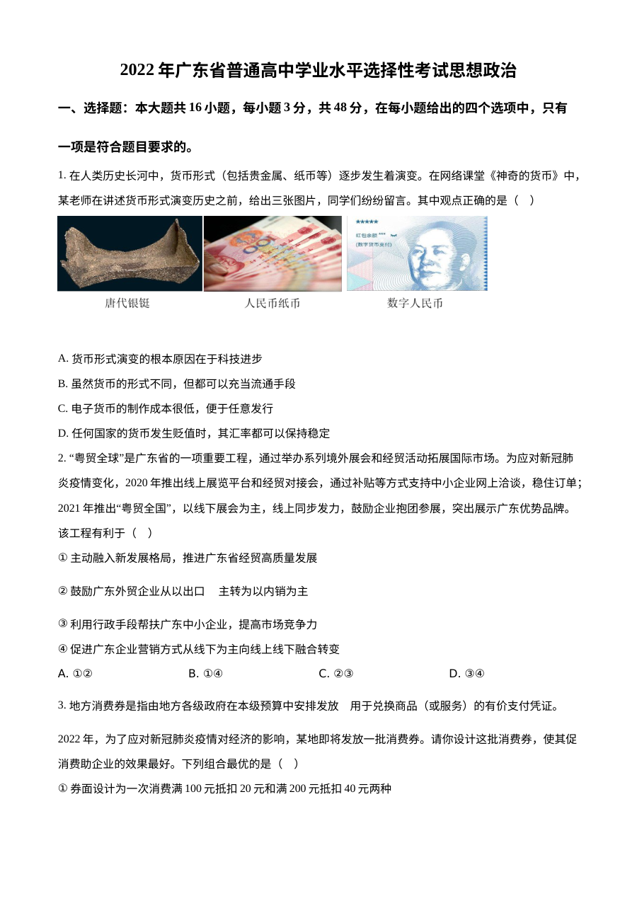 2022年广东省新高考政治高考真题（原卷版·人教版）