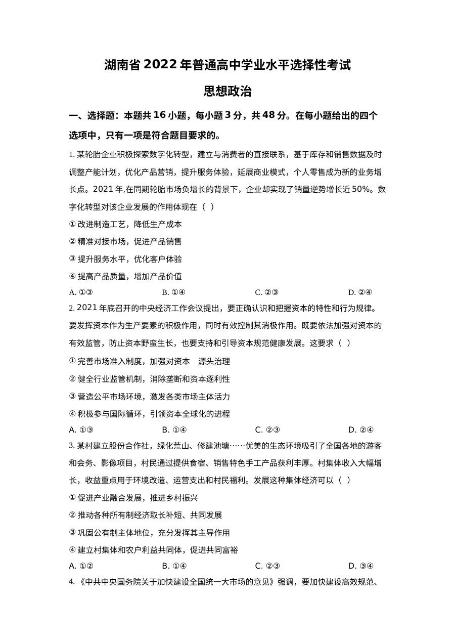 2022年湖南省高考政治真题试卷（原卷版·人教版）