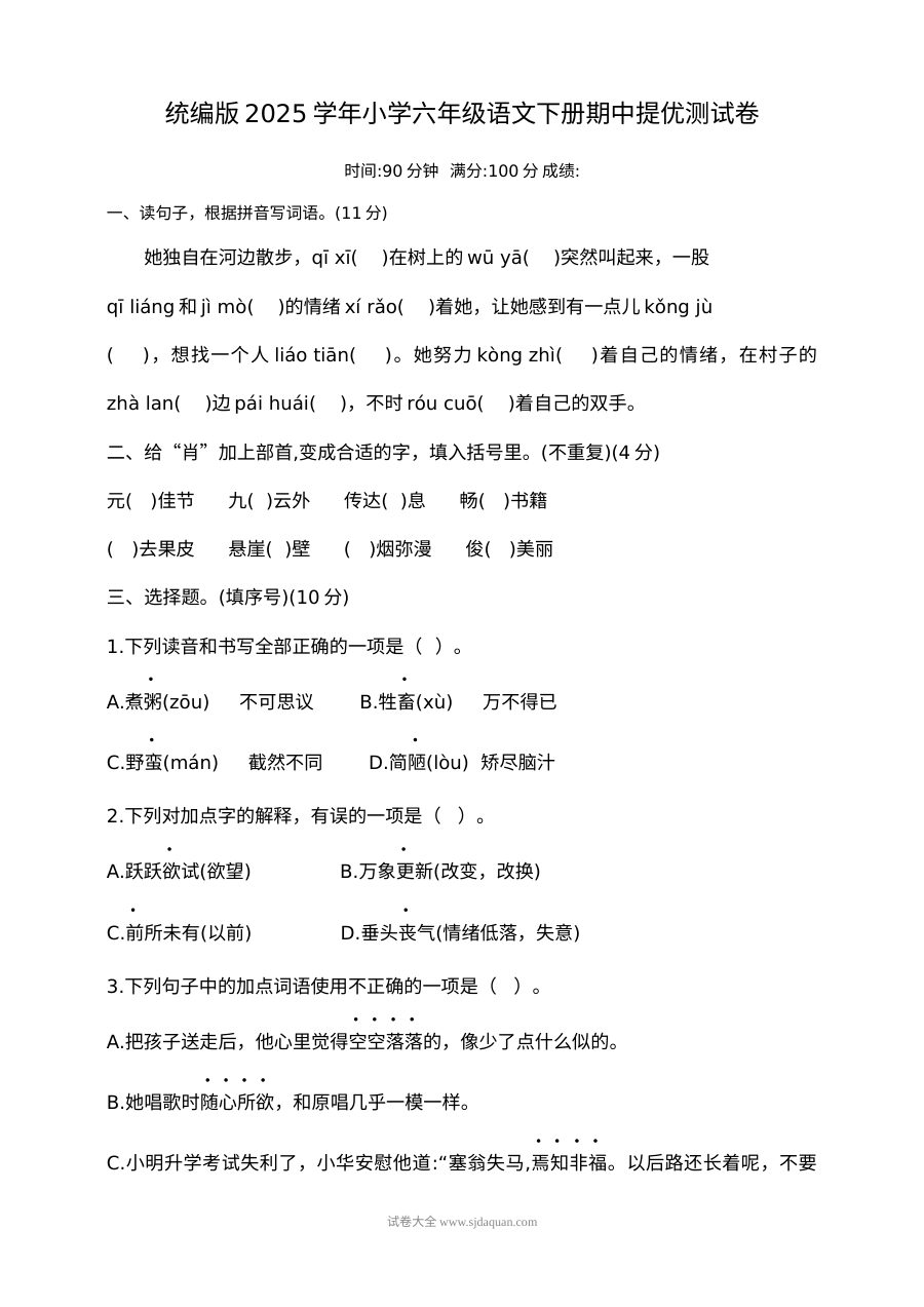 统编版2025学年六年级语文下册期中提优测试卷（人教版）