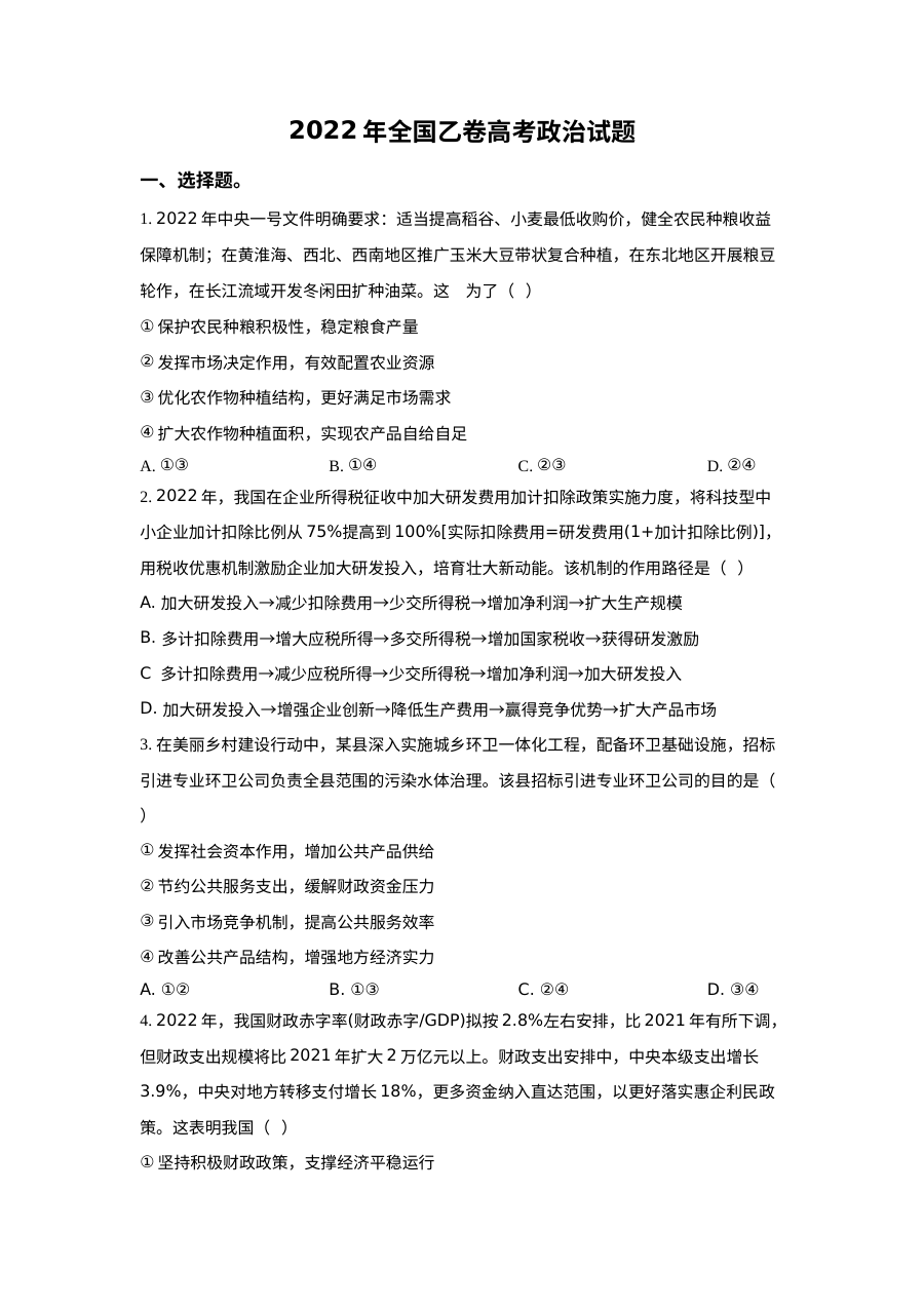 2022年普通高等学校招生全国统一考试（全国乙卷）政治真题原卷版