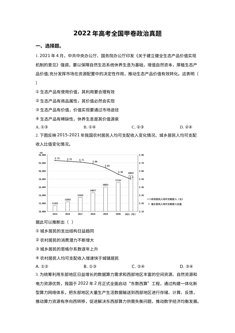 2022年普通高等学校招生全国统一考试（全国甲卷）政治真题（原卷版）