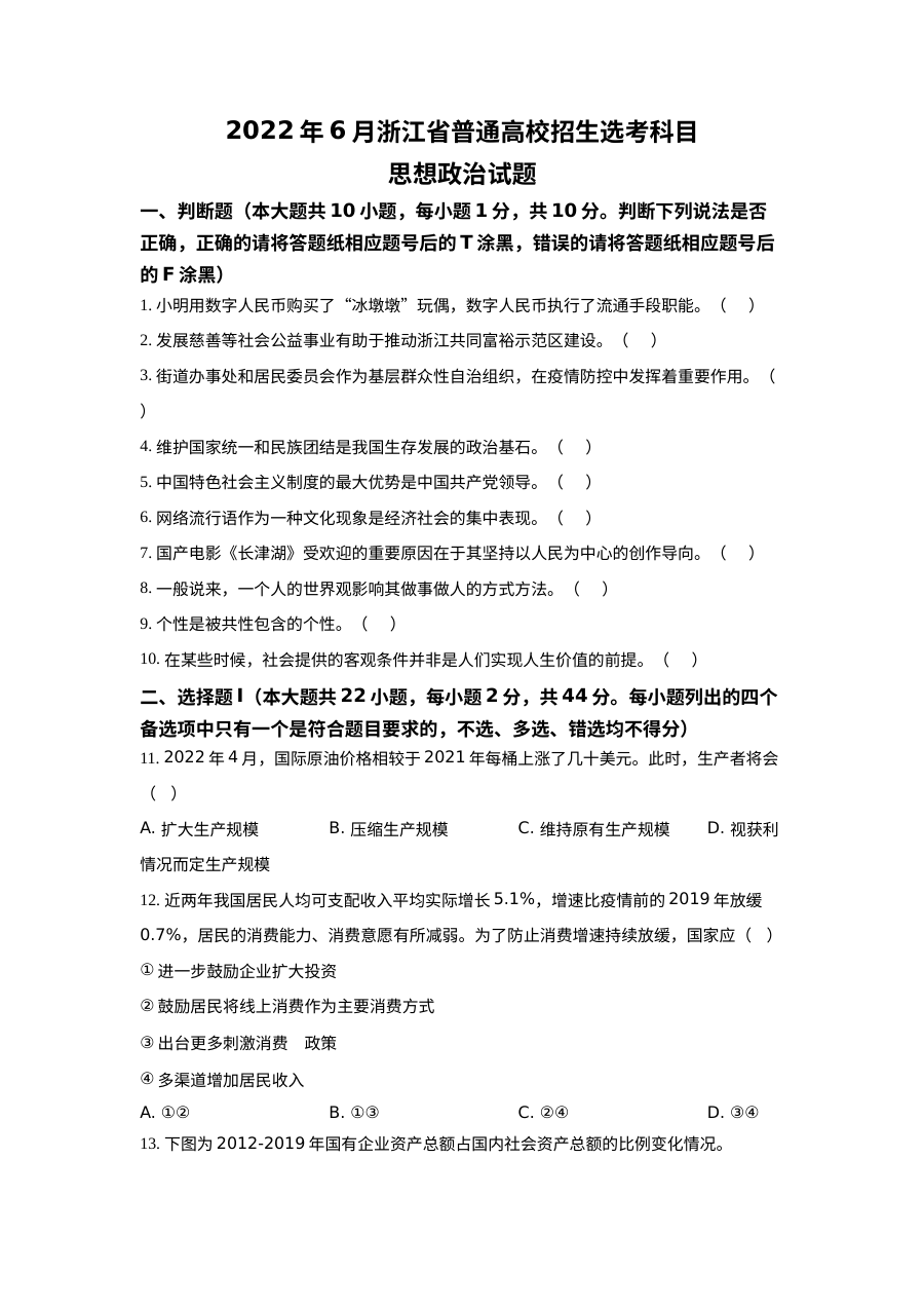2022年6月浙江省新高考政治高考真题（原卷版·人教版）