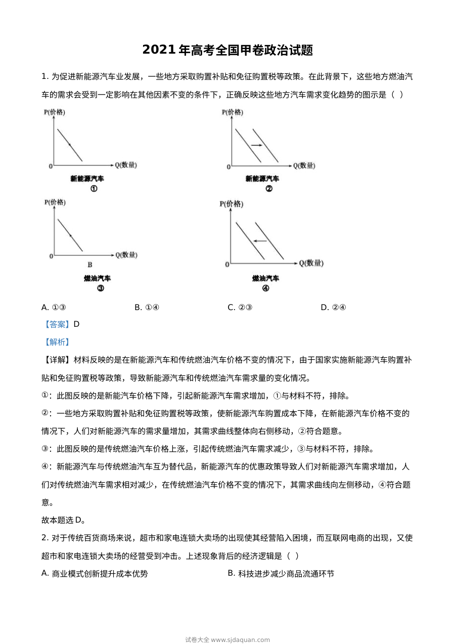 2021年普通高等学校招生全国统一考试（甲卷）政治试题解析版