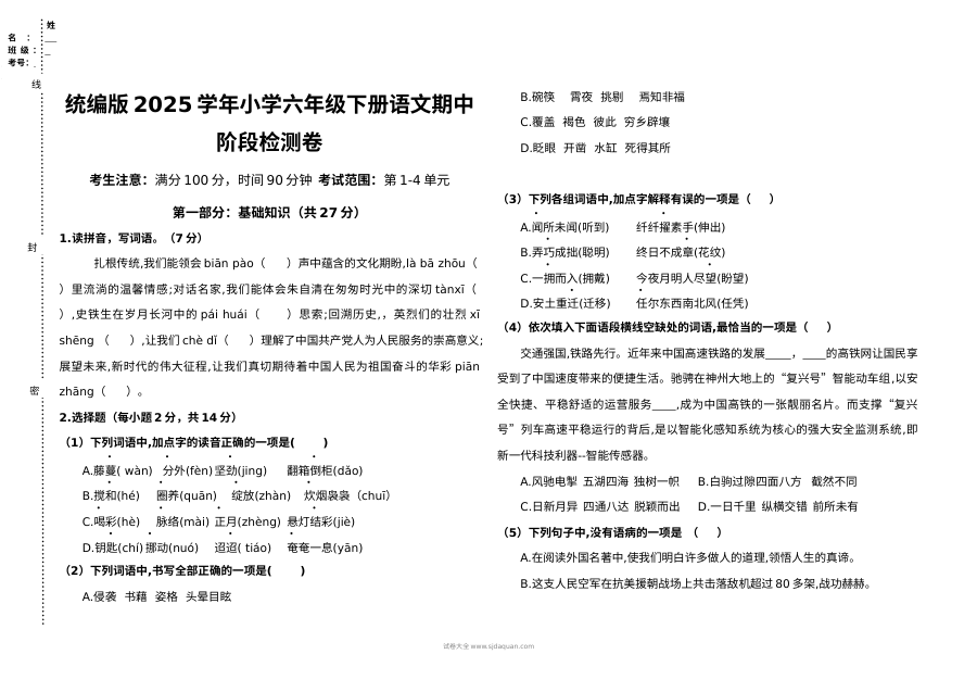 统编版2025学年小学六年级下册语文期中阶段检测卷（第1-4单元）