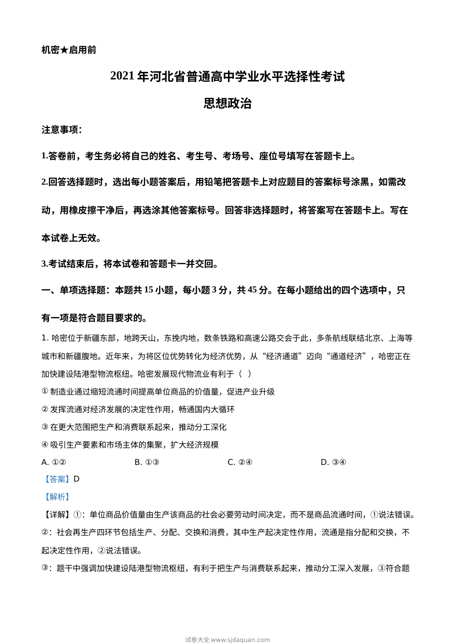 2021年河北省普通高中学业水平选择性考试政治试题（解析版）
