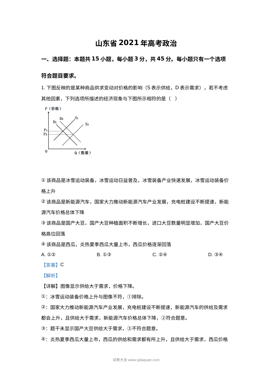 2021年山东省普通高中学业水平等级考试政治真题（人教版·含答案解析）
