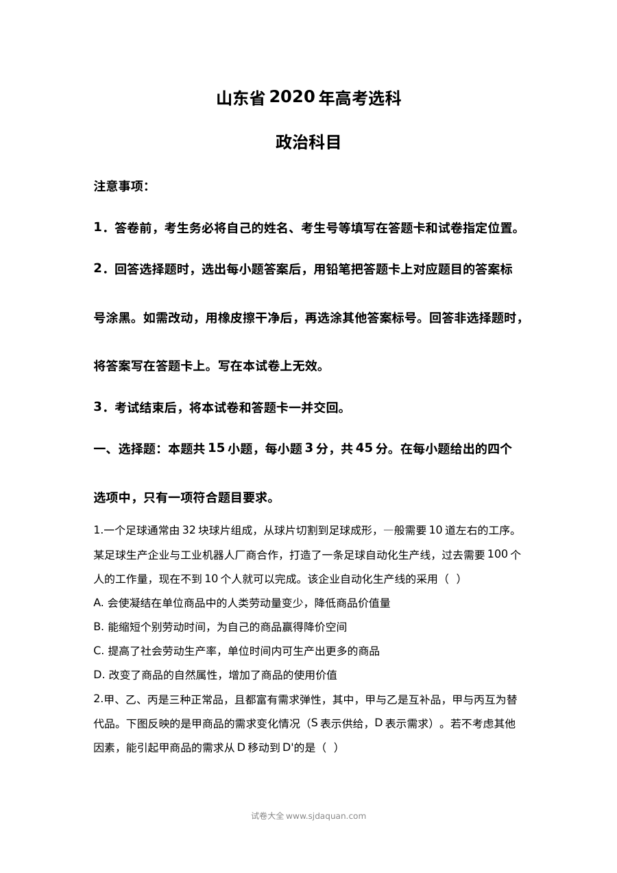 2020年山东省高考文科综合政治真题及参考答案（人教版）