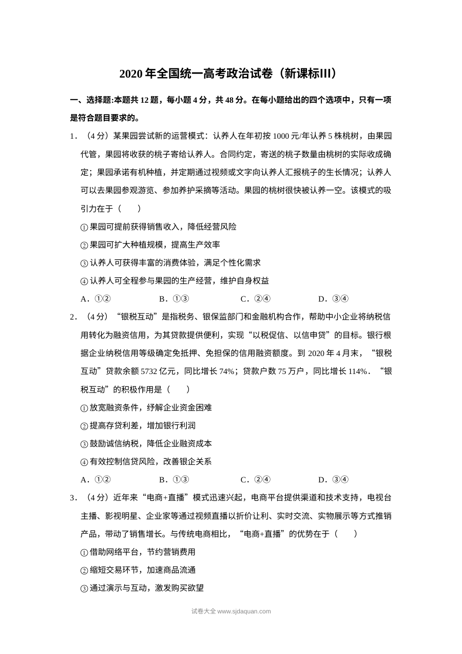 2020年普通高等学校招生全国统一考试政治试题（新课标卷）含答案解析