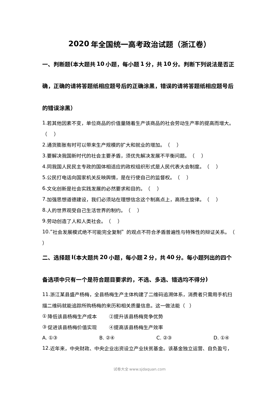 2020年7月浙江省普通高校招生选考科目考试政治试卷（人教版）及参考答案