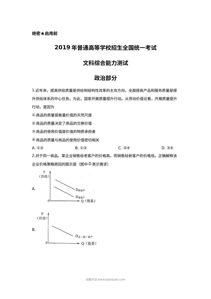 2019年山东省高考文科综合政治真题及参考答案（人教版）