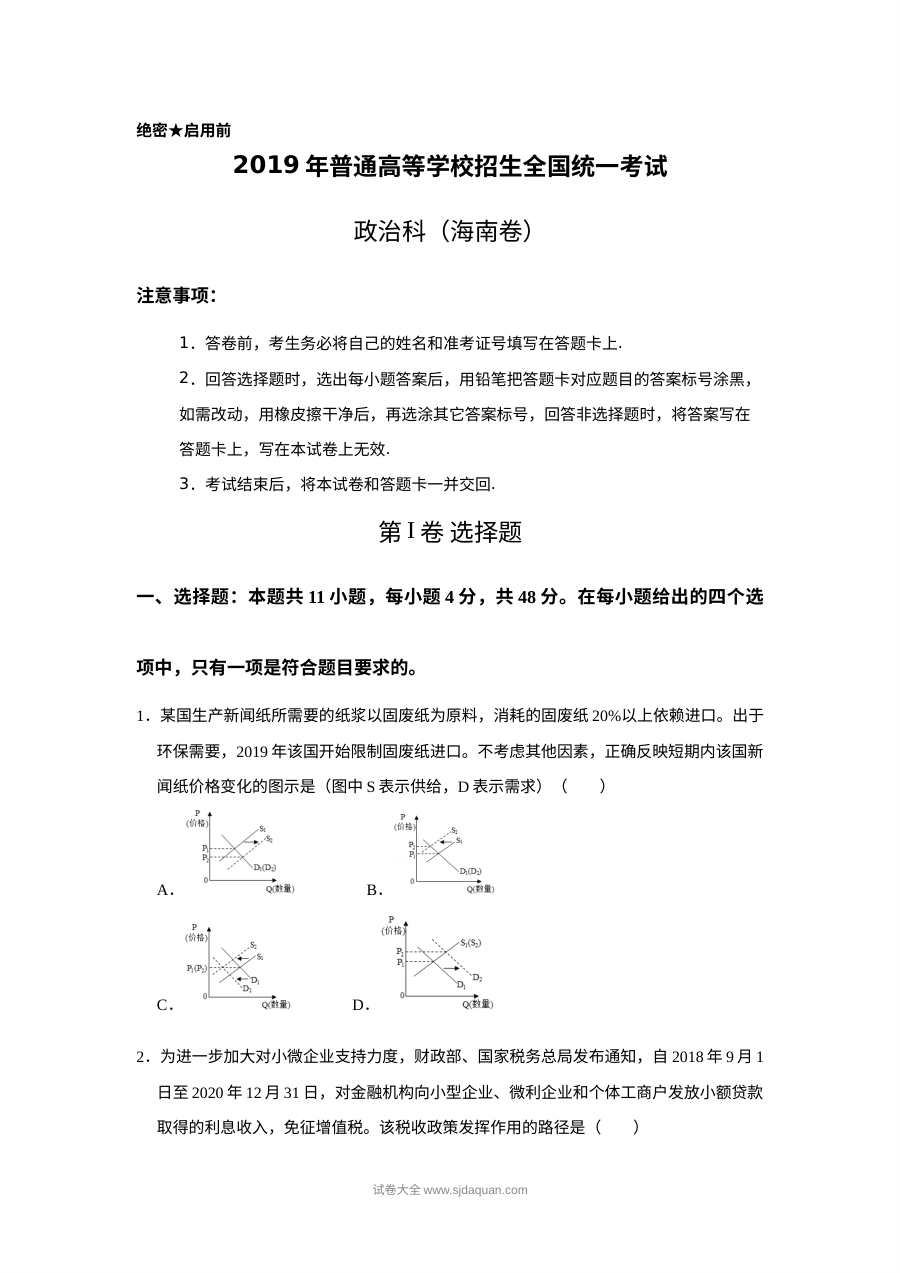 2019年海南省高考政治真题（人教版）及答案解析