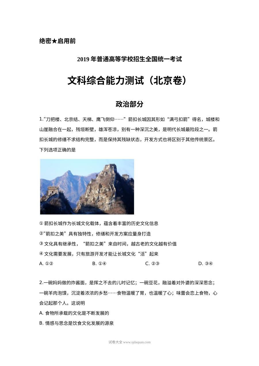 2019年北京市高考文科综合政治真题及参考答案（人教版）