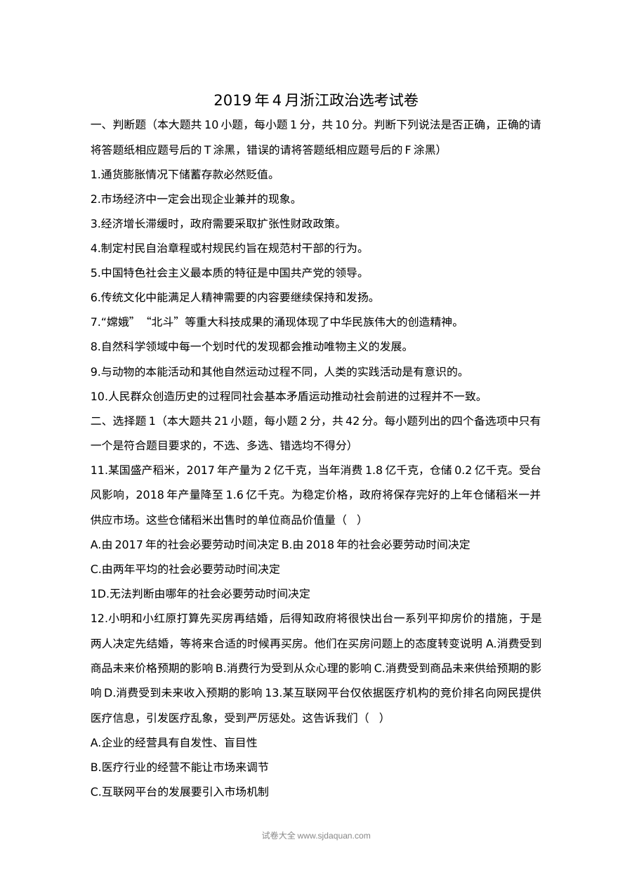 2019年4月浙江省普通高校招生选考科目考试政治试题及参考答案（人教版）