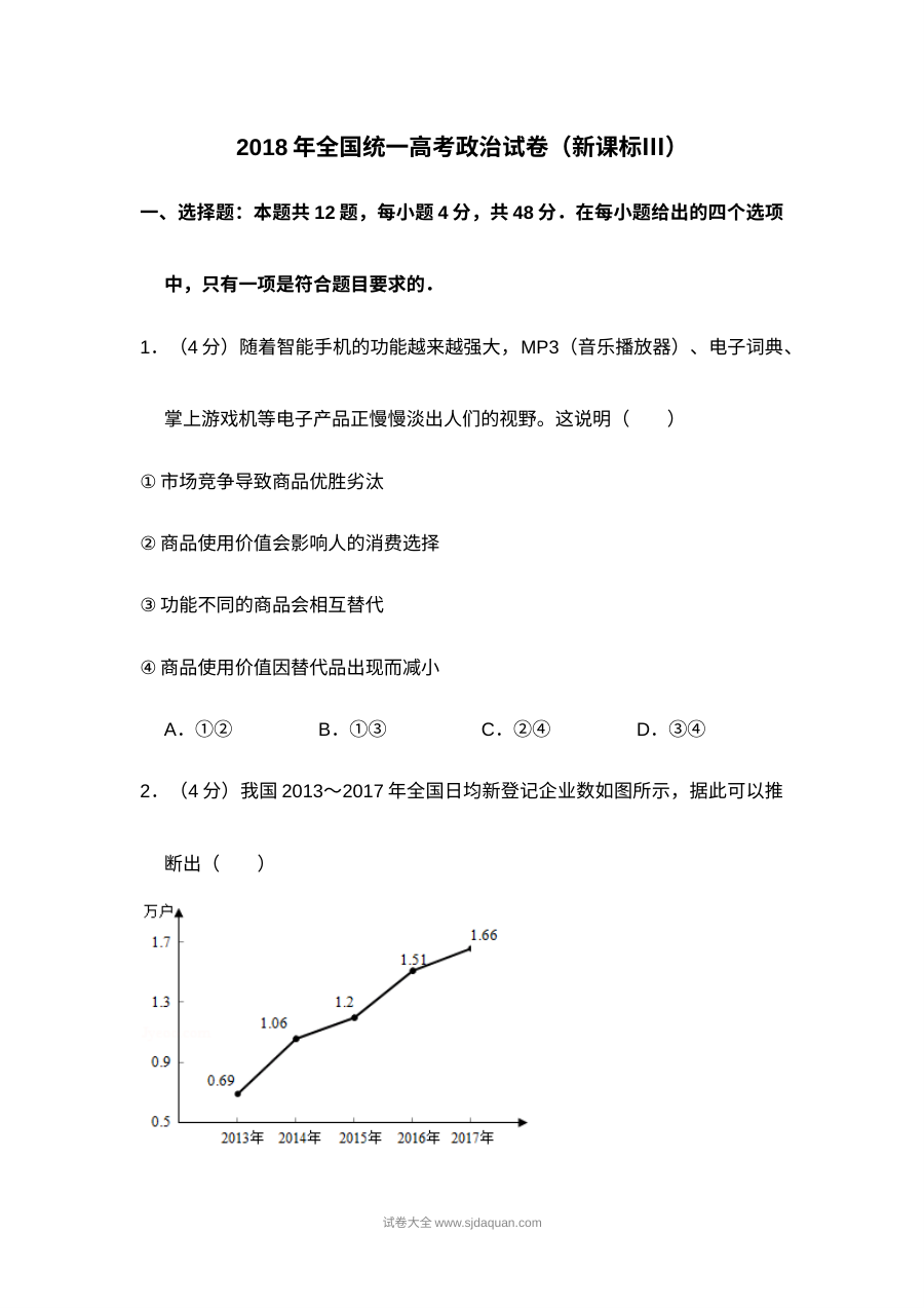 2018年普通高等学校招生全国统一考试政治试题（新课标卷）含解析