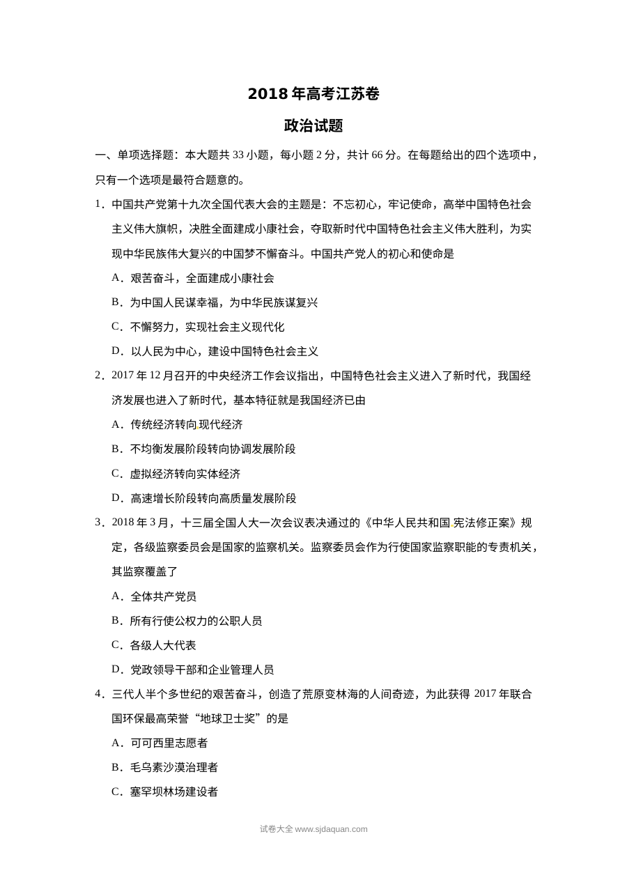 2018年江苏省高考政治真题试卷（含参考答案）