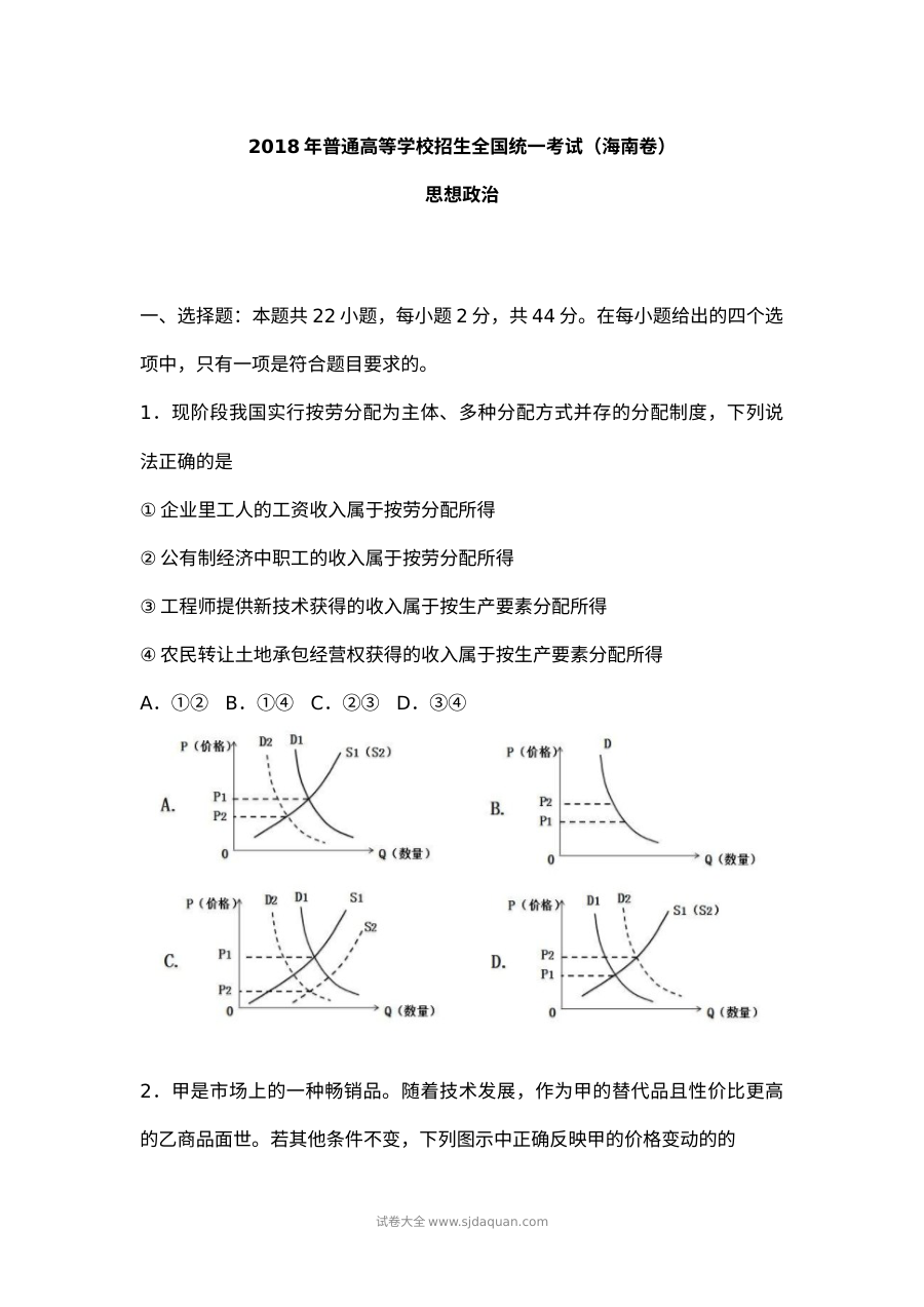 2018年海南省高考政治真题（人教版）及答案解析