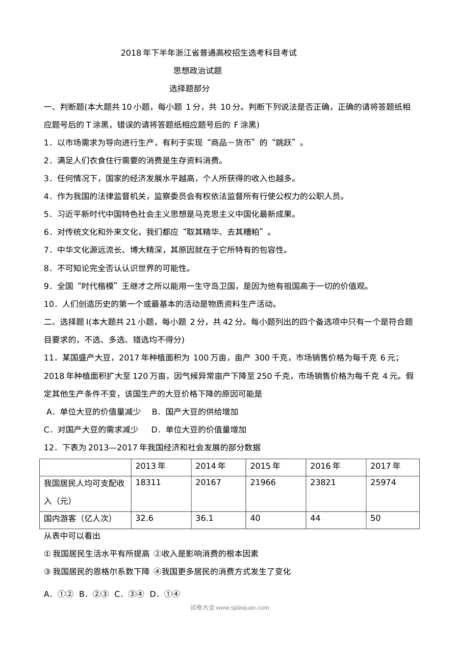 2018年11月浙江省普通高校招生选考科目考试政治试卷（人教版）及参考答案