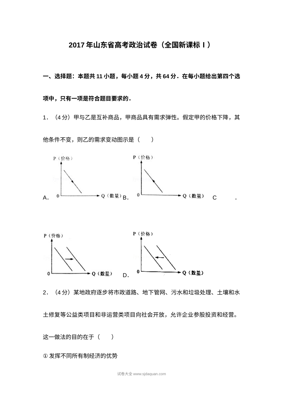 2017年山东省高考文科综合政治真题及参考答案（人教版）