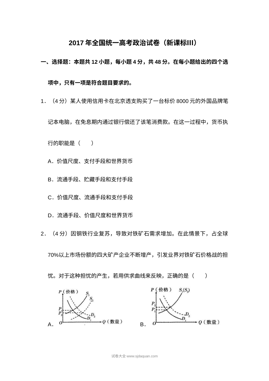 2017年普通高等学校招生全国统一考试政治试题（新课标卷）含答案解析