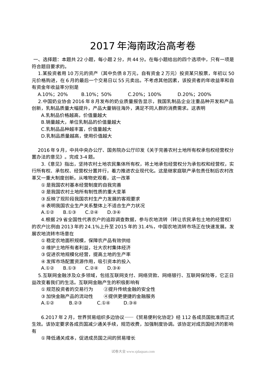 2017年海南省高考政治真题及答案（人教版）