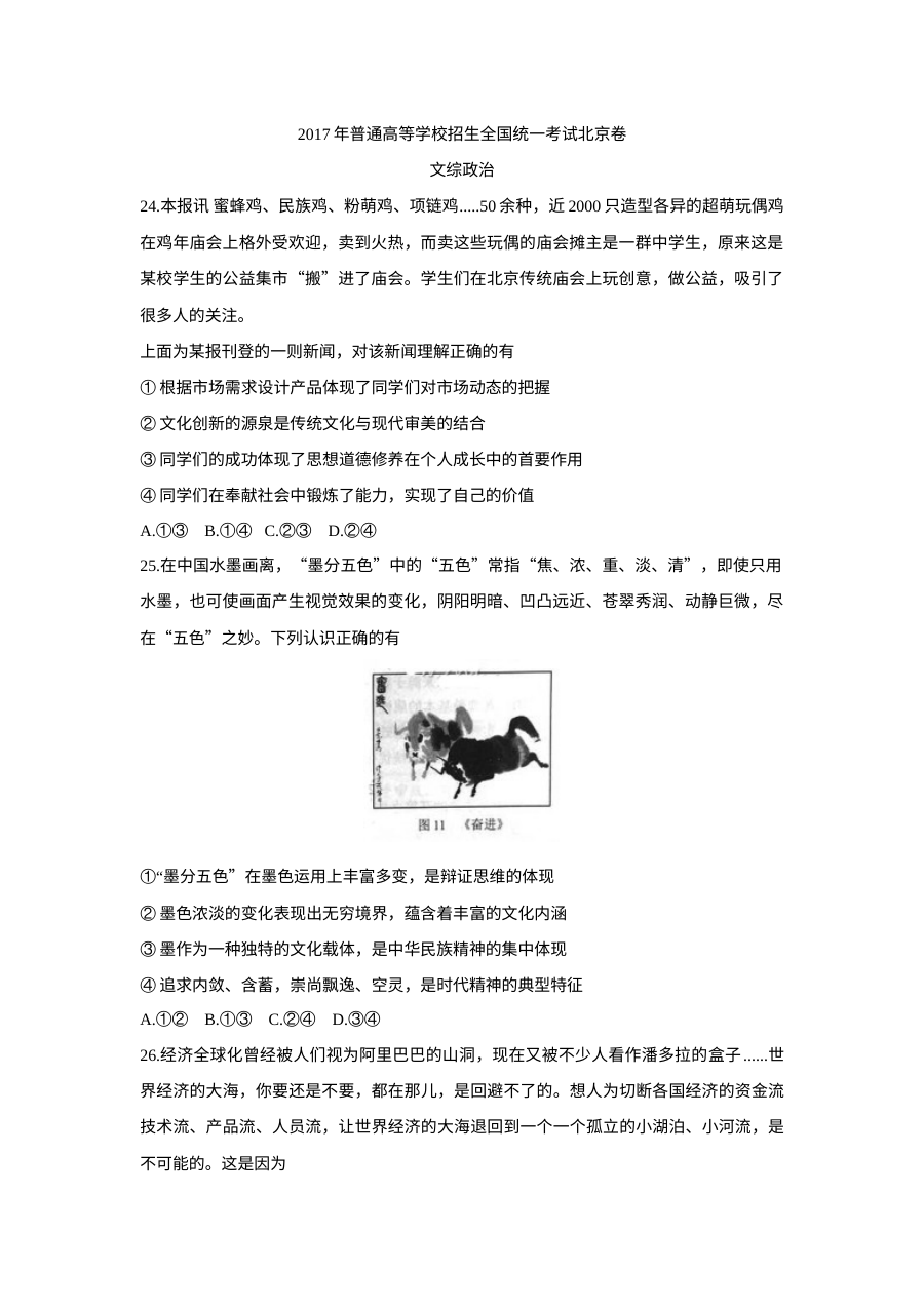 2017年北京市高考文科综合政治真题及参考答案（人教版）