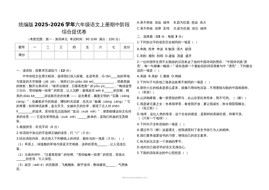 统编版2025-2026学年六年级语文上册期中阶段综合提优卷（第一至第四单元）