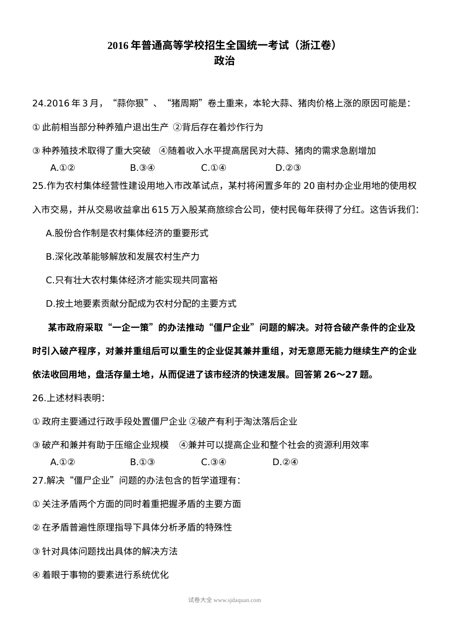 2016年浙江省高考文科综合政治真题及答案解析