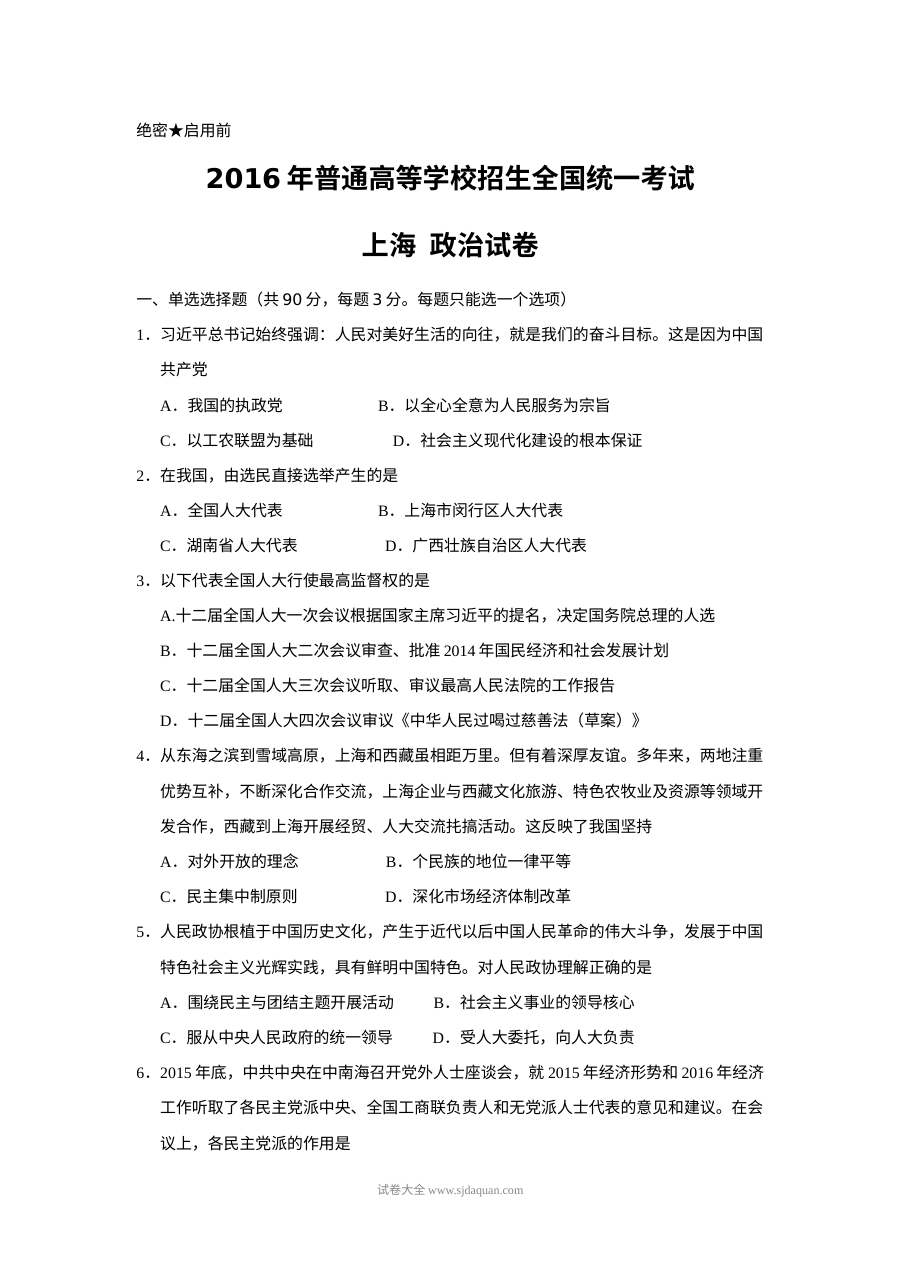 2016年上海市高中毕业统一学业考试政治试卷（Word解析版）