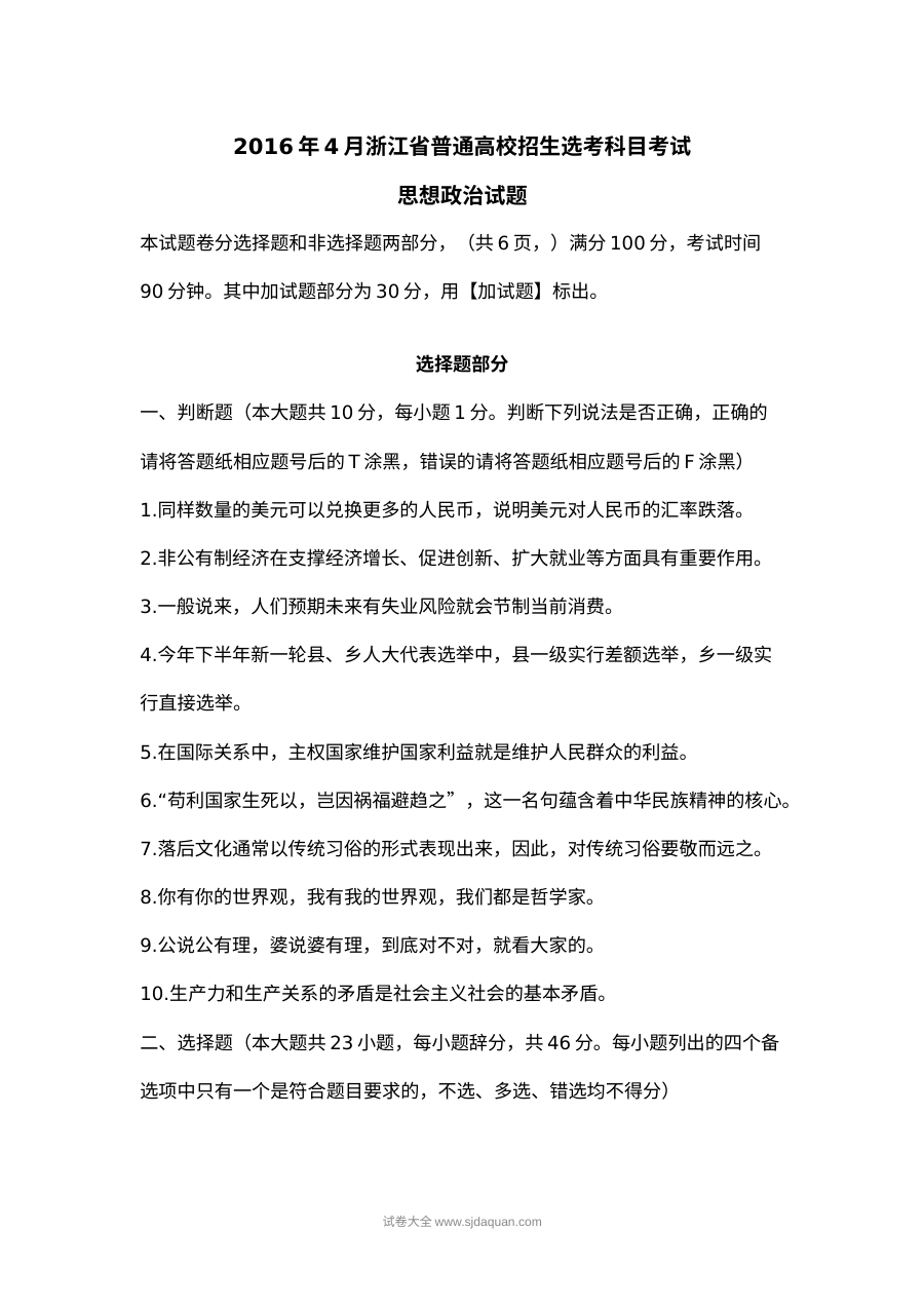 2016年4月浙江省普通高校招生选考科目考试思想政治试题及答案（人教版）