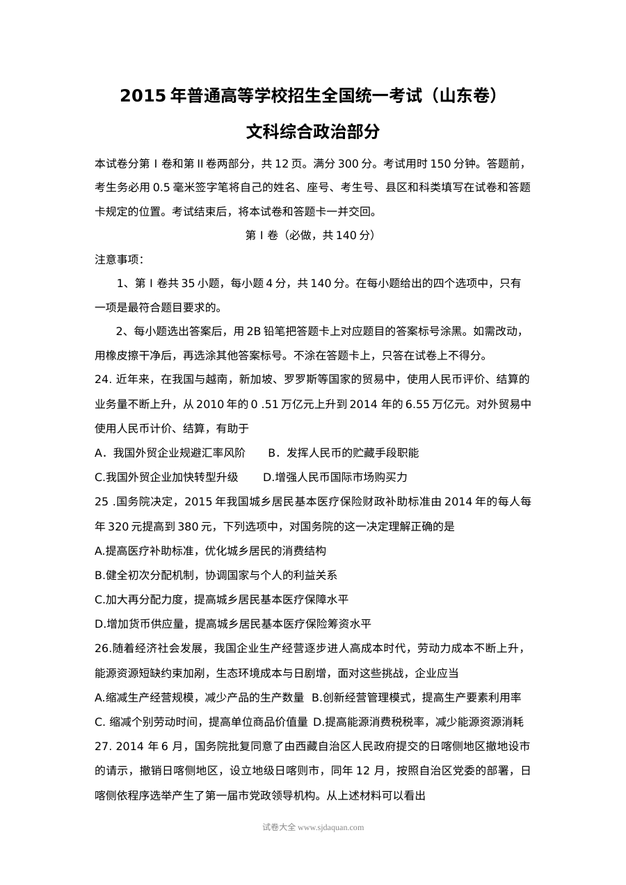 2015年山东省高考文科综合政治真题及答案解析（人教版）