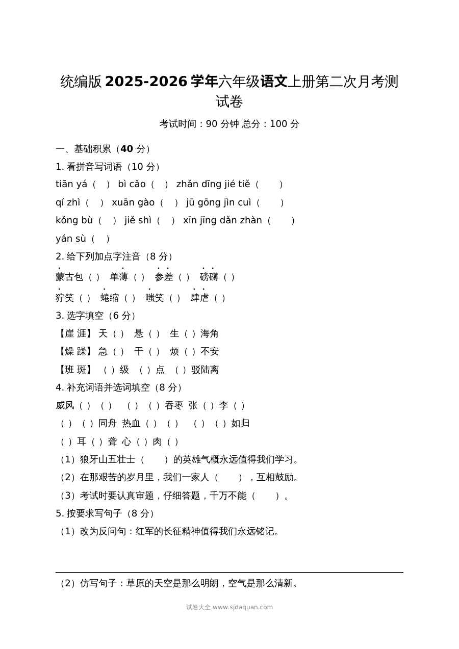 2025-2026学年统编版六年级语文上册第二次月考测试卷（人教版）