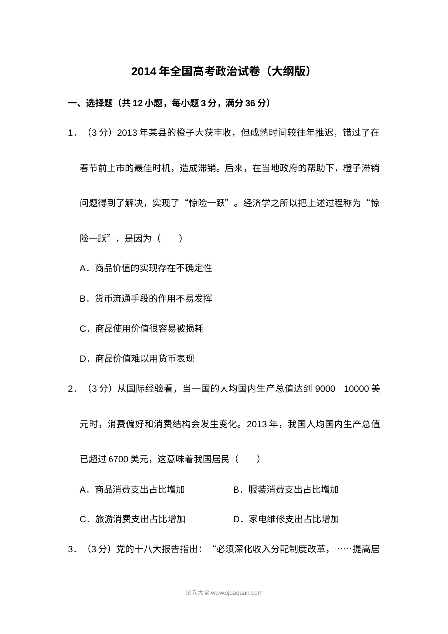 2014年普通高等学校招生全国统一考试政治试卷（大纲版）含答案解析