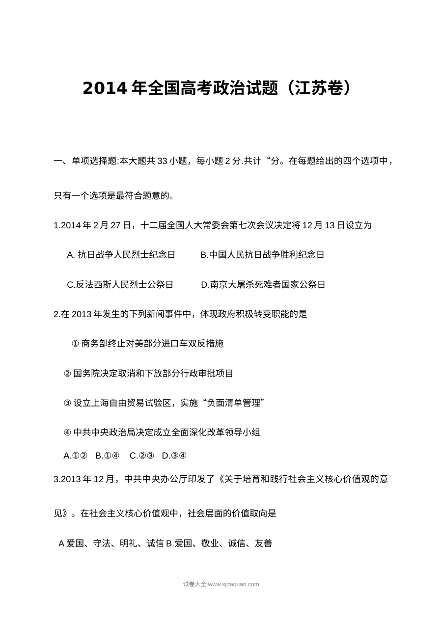 2014年江苏省高考政治真题试卷（人教版）含答案解析