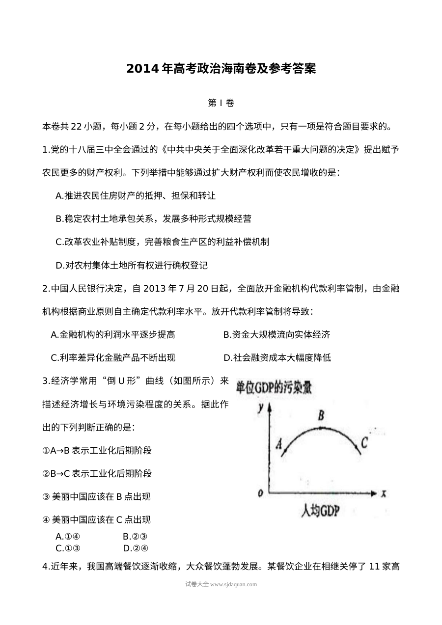 2014年海南省高考政治真题（人教版）含答案