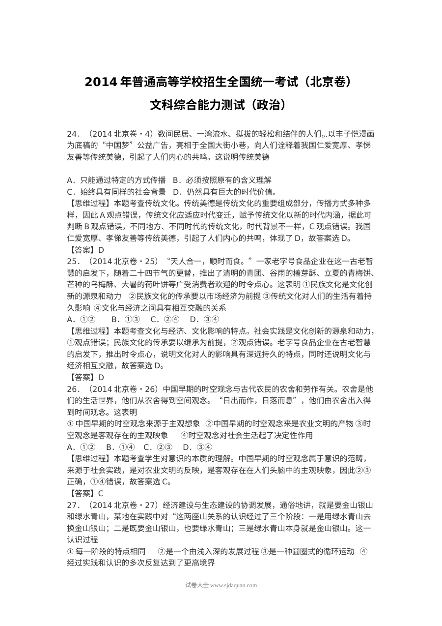 2014年北京市高考文科综合政治真题及参考答案（人教版）
