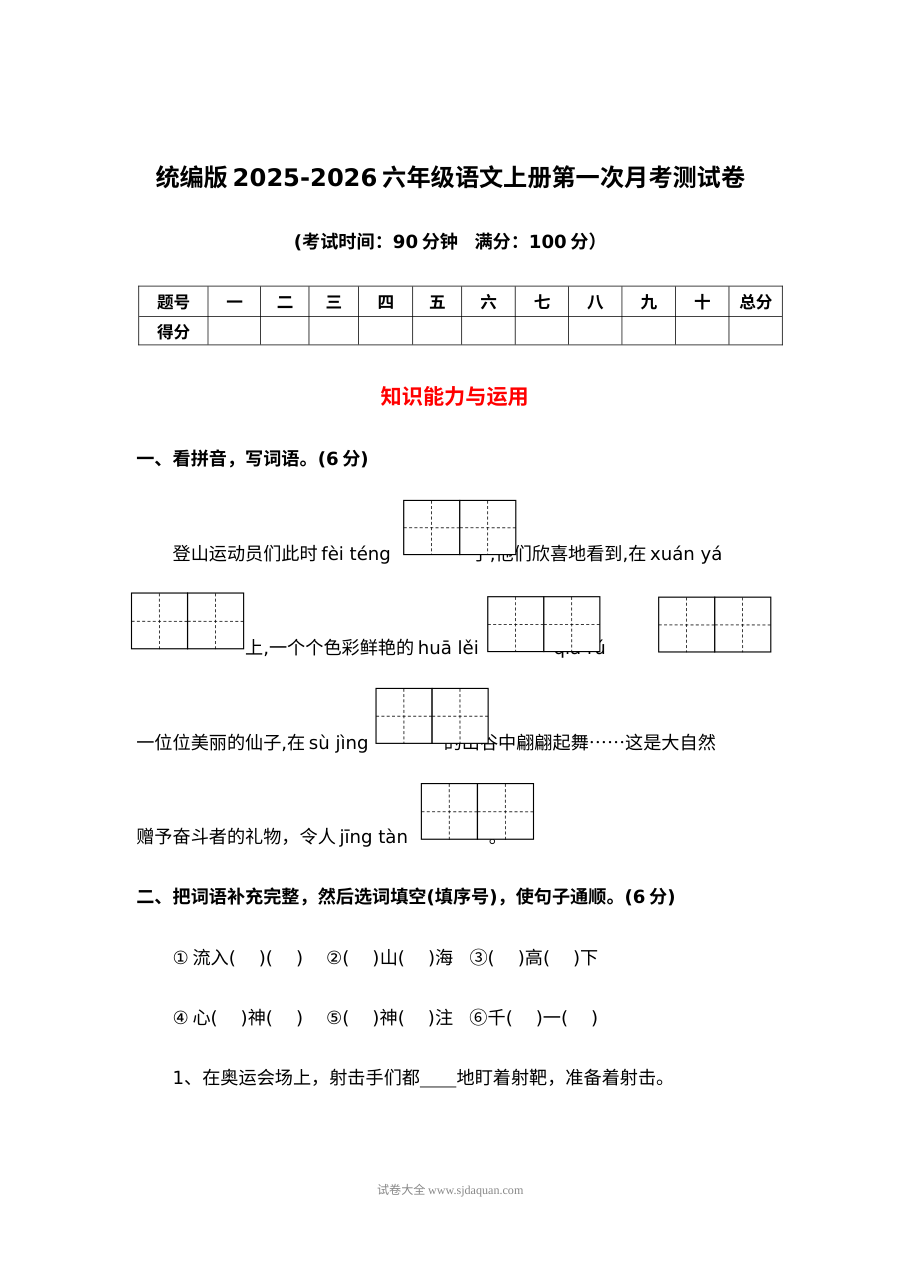 统编版2025-2026学年六年级语文上册第一次月考测试卷（人教版）