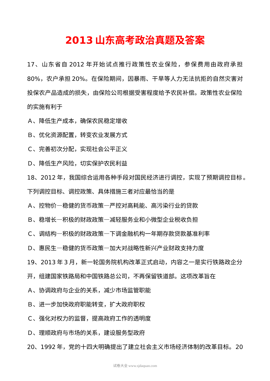 2013年山东省高考文科综合政治真题及参考答案（人教版）