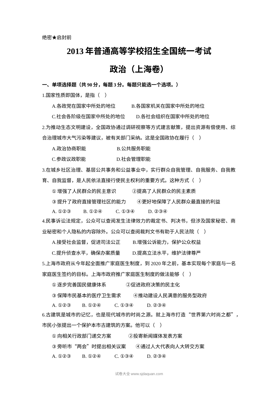 2013年上海市高中毕业统一学业考试政治试卷（Word版）