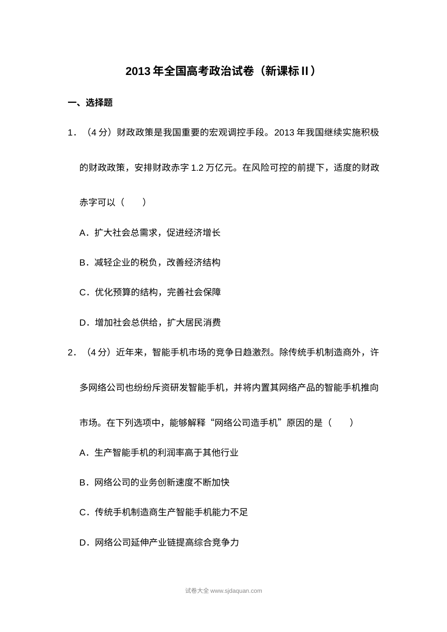 2013年新课标全国卷高考政治真题（含答案解析）