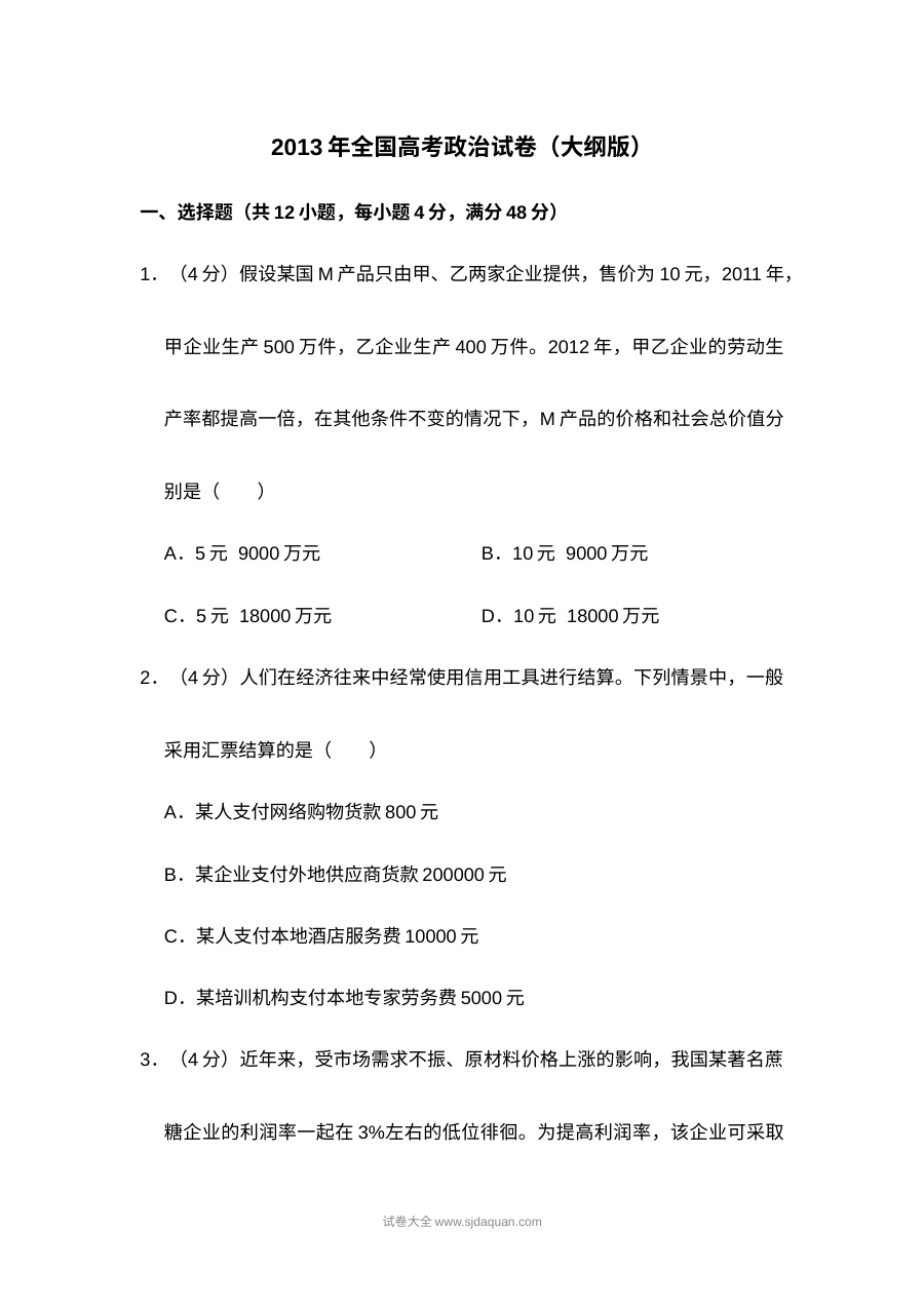2013年全国统一高考政治试卷（大纲版）真题及解析