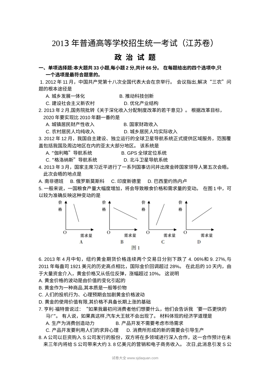 2013年江苏省高考政治真题试卷（含参考答案）