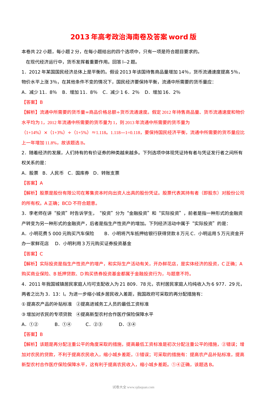 2013年海南省高考政治真题及答案（人教版）