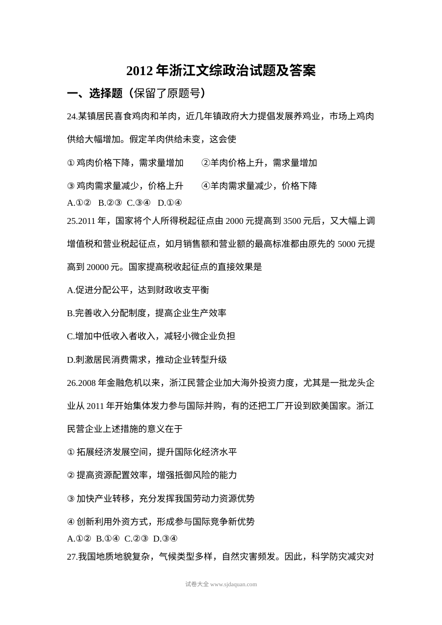 2012年浙江省高考文科综合政治真题及参考答案（人教版）